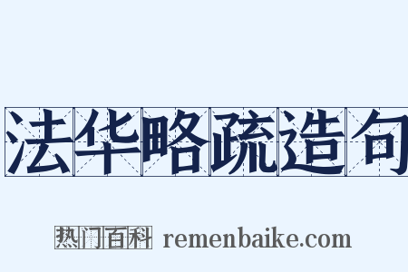 法华略疏造句是什么意思的图片